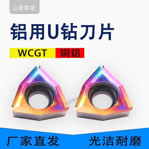 WC暴力钻专用U钻刀片铜铝用WCGT