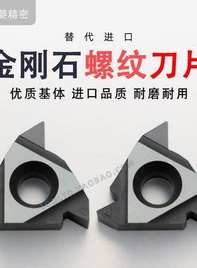 进口55PCD金刚石螺纹刀片内外螺纹刀头挑丝牙刀 11IR16ERAG6055度