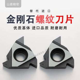 进口55PCD金刚石螺纹刀片内外螺纹刀头挑丝牙刀 11IR16ERAG6055度