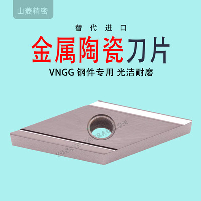 菱形外圆精车金属陶瓷刀片VNGG