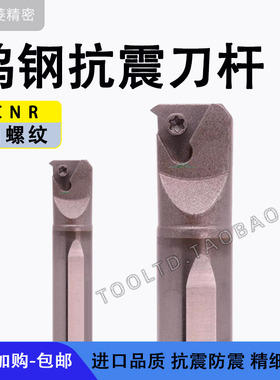 数控钨钢抗震刀杆内螺纹防震车刀中心内出水CNR0006K06ENR0012M11