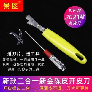 新会柑开皮器陈皮刀大红色柑开皮刀茶技柑剥果取陈皮制作工具套装
