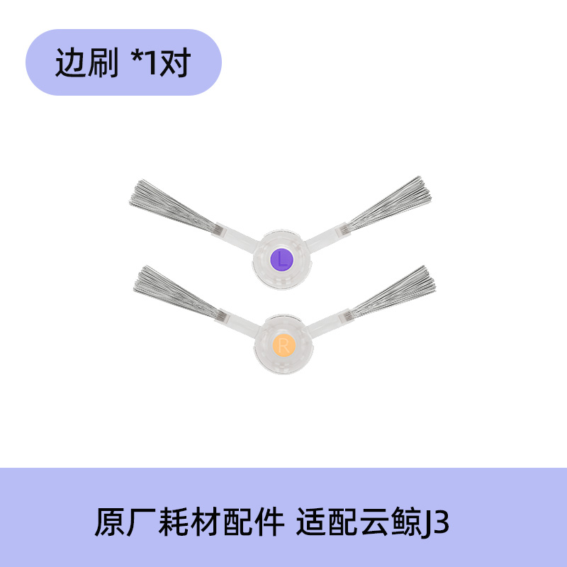 原厂配件】适配云鲸j3扫地机器人配件清洁液剂 边刷 拖布滤网滚刷