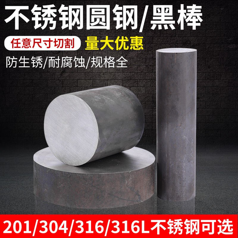 304/316L不锈钢圆棒实心棒圆钢不锈钢棒材黑棒毛元黑皮棒零割加工