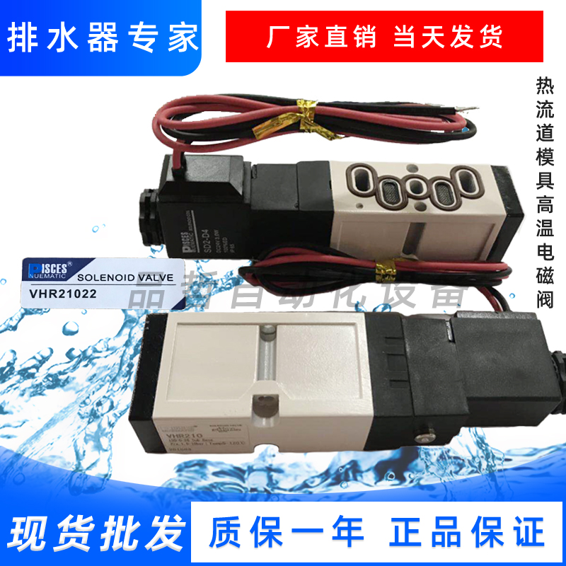热流道高温电磁阀 PISCES VHR210 DC24V换向阀SIE311-1P现货YPC阀