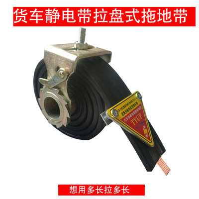 货车拉盘式静电带油罐车防静电拖地带编织款全铜危险品车用接接地