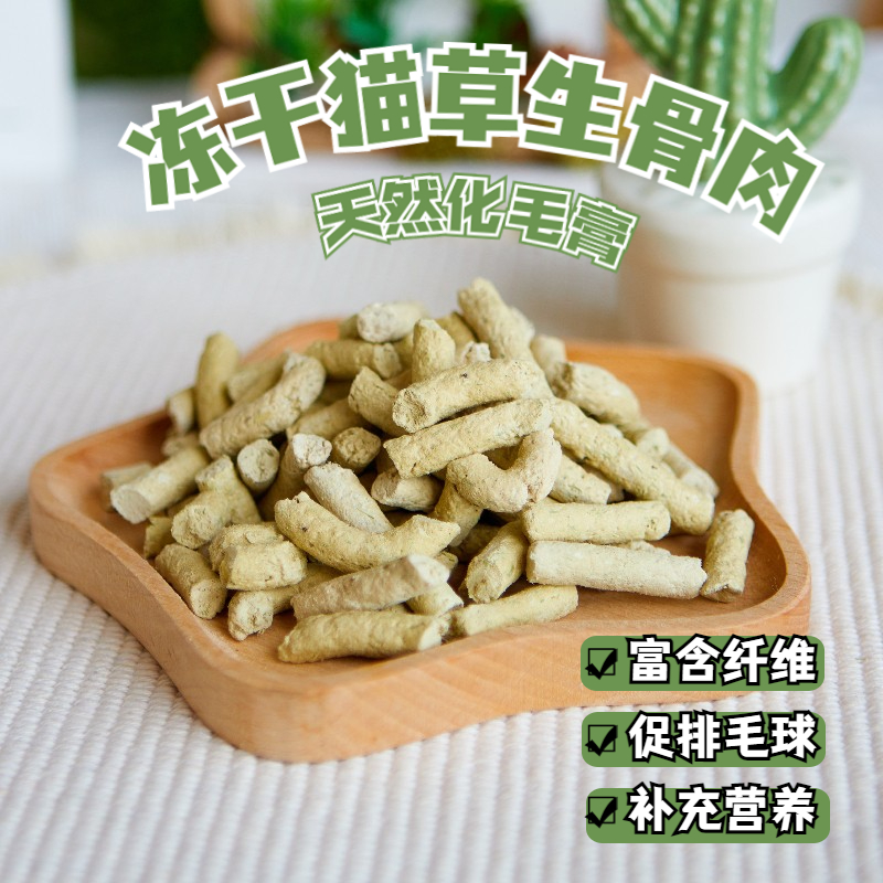 猫草冻干鸡肉生骨肉粒化毛球片即食猫零食猫咪猫薄荷幼猫饼干肉干