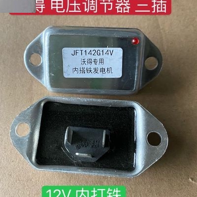 沃得锐龙收割机配件沃德发电机电子调节器12V 14V 原厂电子调节器