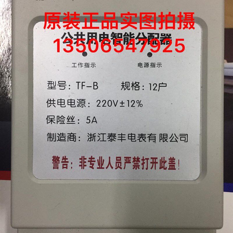 。原装现货泰丰公共用电智能分配器TF-B12户楼道电能均分器