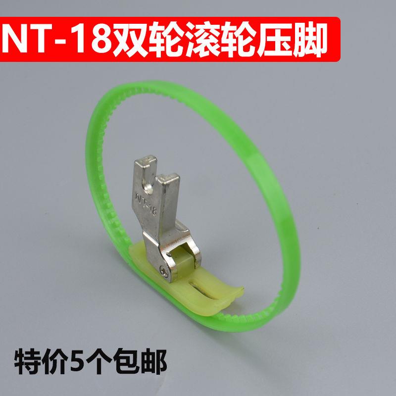 NT-18皮料涂层面料单侧滚轮压脚薄料T35坦克羽绒服塑料带圈压脚