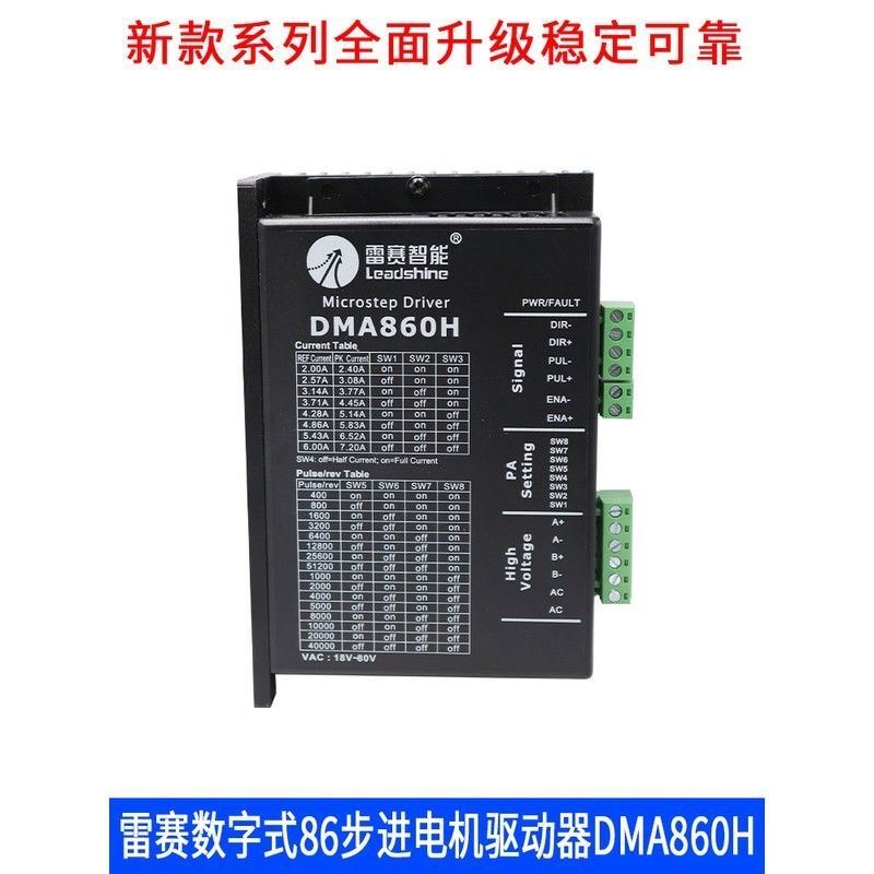 深圳雷赛智能F86两相步进电机驱动器DM860 DMA860H DM870 MA860C