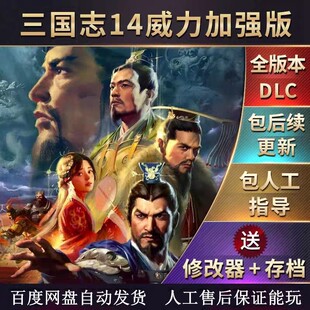 三国志14威力加强版四海金戈等298个大剧本曲赠送手机版三国志14