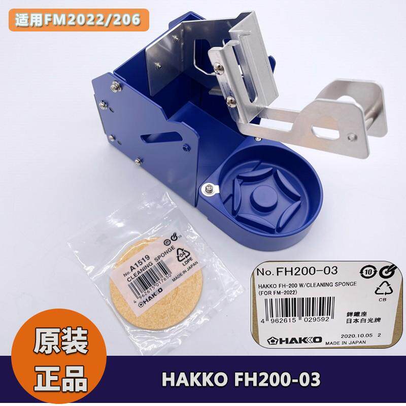 日本HAKKO原厂正品 FH200-03 白光烙铁架(带清洁海绵A1519)