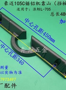 豪迈105C锯铝机靠山挡板百闻255浪鲸L705 10寸刻度挡板靠位架横杆