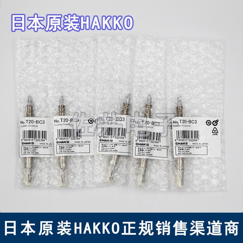 原厂日本进口HAKKO白光T20-BC3焊嘴焊咀适用于FX-838焊台烙铁头