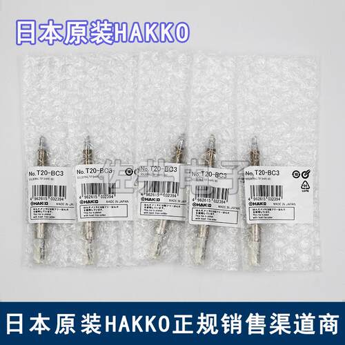 原厂日本进口HAKKO白光T20-BC3焊嘴焊咀适用于FX-838焊台烙铁头