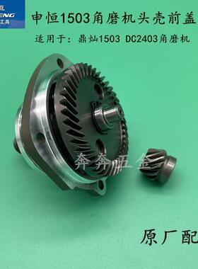 申恒SH1503角磨机头壳前盖总成鼎灿1503DC2403磨光机总成原厂配件