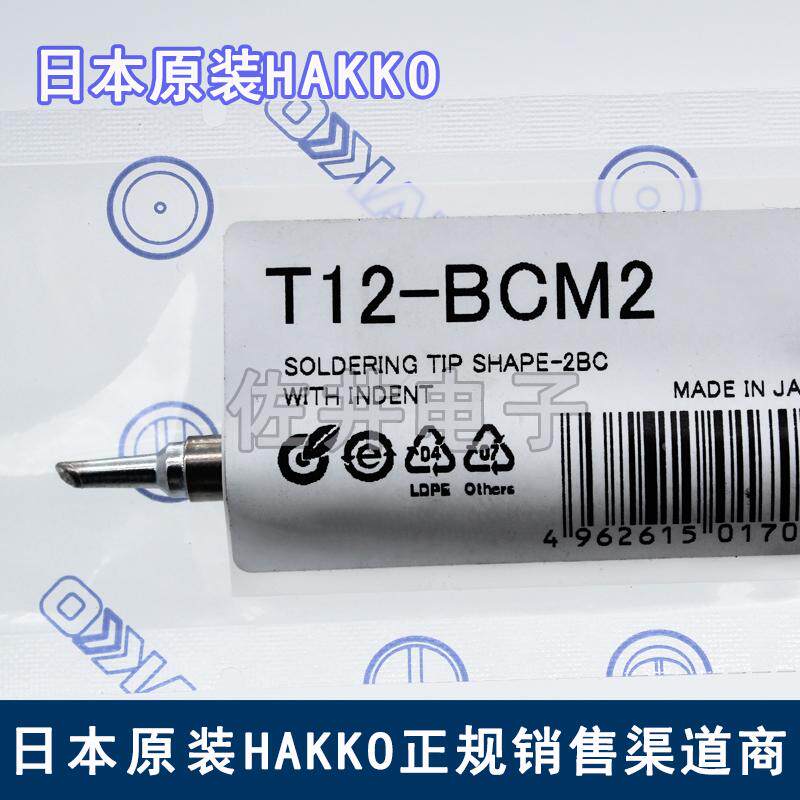 原厂日本进口HAKKO白光烙铁咀T12-BCM2烙铁头FX951电焊台专用焊咀