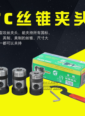 金鹅牌TC型非标攻丝夹头丝锥夹头TC13-B16 TC16-B18 TC20-B18