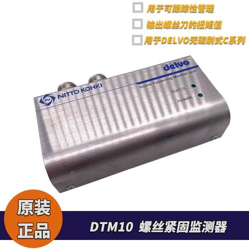 日东 DELVO 螺丝紧固监测器DTM10用于达威C系列无碳刷电动螺丝刀