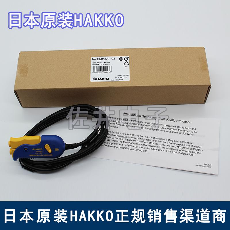 原厂日本HAKKO白光FM-2023小型平行除锡镊子