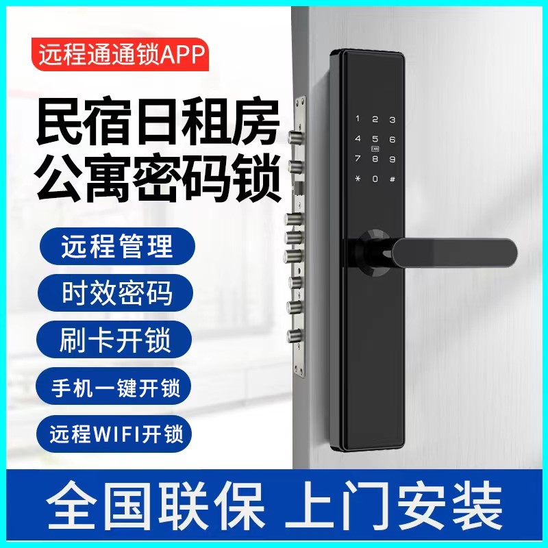 远程通通锁酒店门锁防盗门智能电子锁日租房公寓指纹密码锁民宿锁