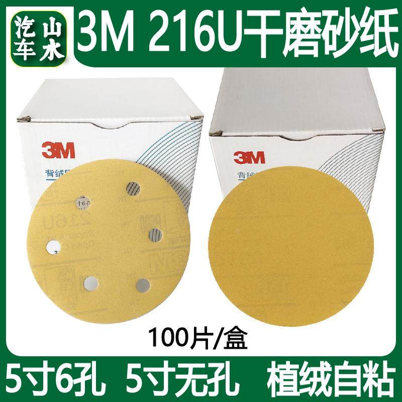 山水3M216U黄色干磨砂纸植绒圆形圆盘自粘5寸6孔无孔汽车打磨沙纸