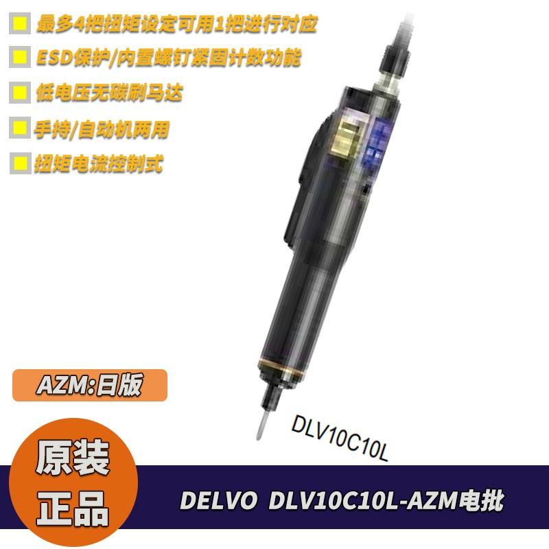 DELVO防静电带螺丝计数DLV10C10L-AZM电动螺丝刀 达威日版电批
