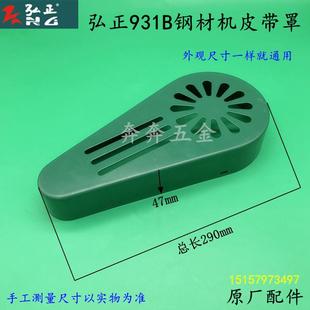 弘正931B皮带钢材机皮带罩迪美百瑞355切割机护罩砂轮保护罩配件