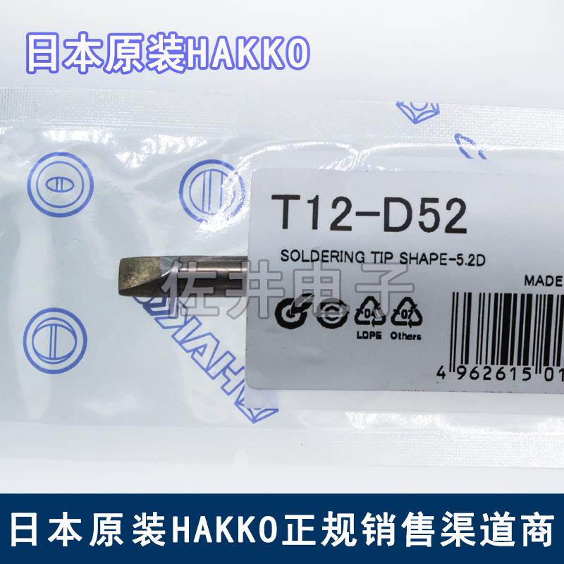 原厂日本进口HAKKO白光烙铁咀T12-D52烙铁头FX951电焊台专用焊嘴