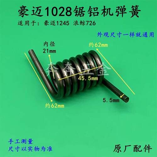 豪迈1028锯铝机弹簧HM45