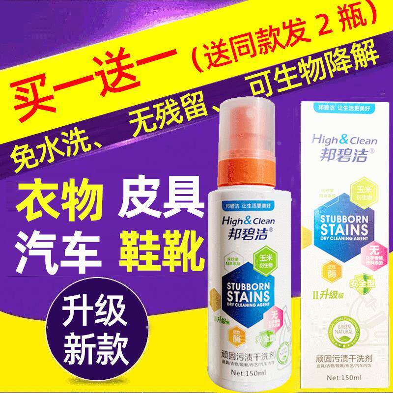 2瓶 邦碧洁顽固污渍干洗剂羽绒服沙发清洁免水洗小白鞋皮具清洗剂