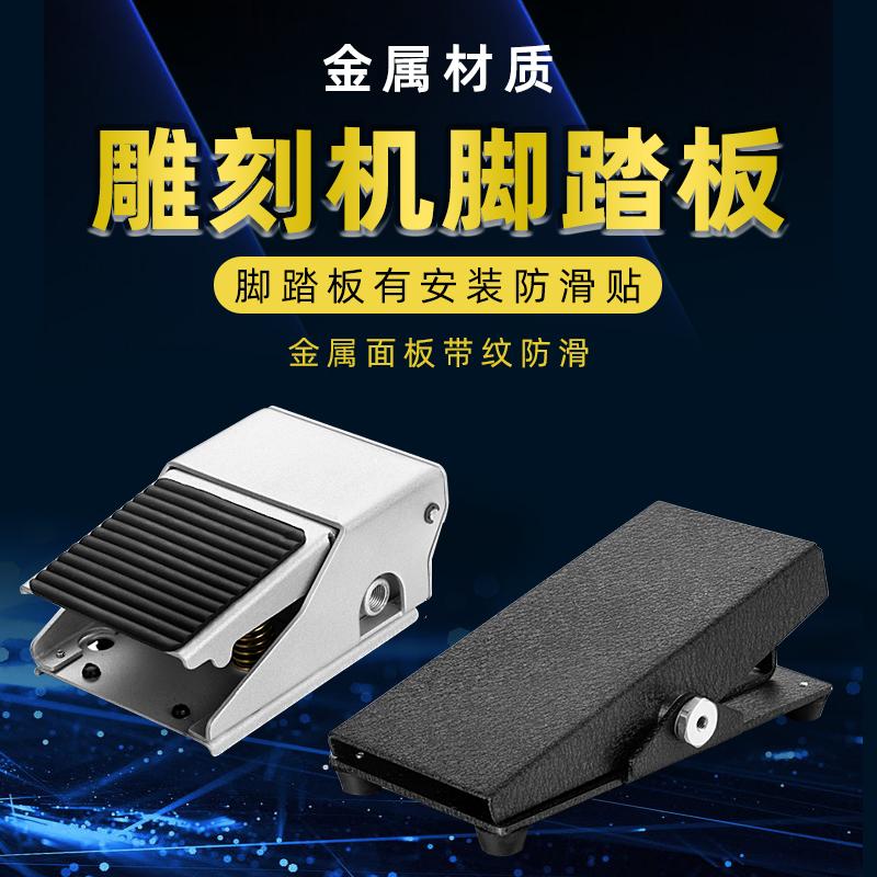 气动雕刻机脚踏板开关辘边机脚踏板刻花机脚踏开关气动脚踏板开关