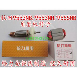 配木田9553NB/9554NH/9555NB角磨机转子给力全铜线精品维修