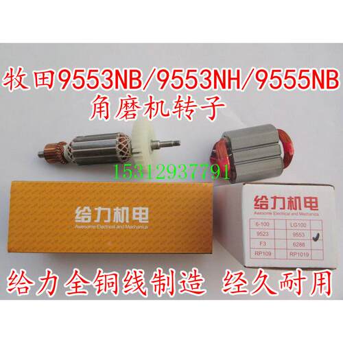配木田9553NB/9554NH/9555NB角磨机转子给力全铜线精品维修