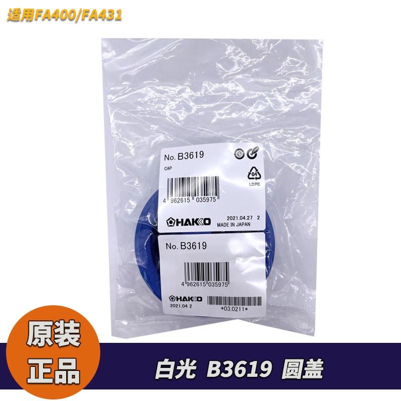 原厂HAKKO白光配件B3619圆盖适用日本FA430/FA431空气净化吸烟仪