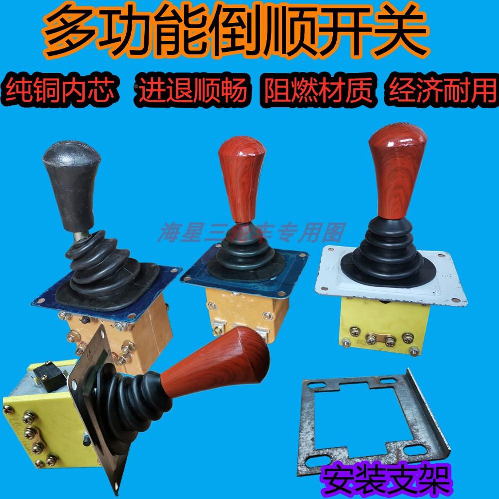 工地工程车水电电动三轮车倒顺开关前进后退切换档位电动车倒档器