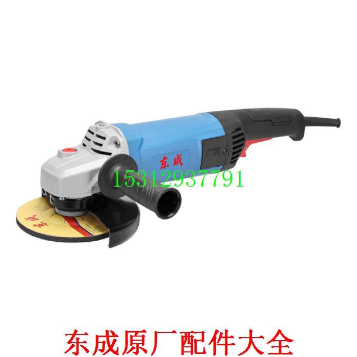 东成S1M-FF04-150S配件角磨机切割机家用小型手砂轮打磨抛光机