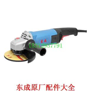 FF04 东成S1M 150S配件角磨机切割机家用小型手砂轮打磨抛光机