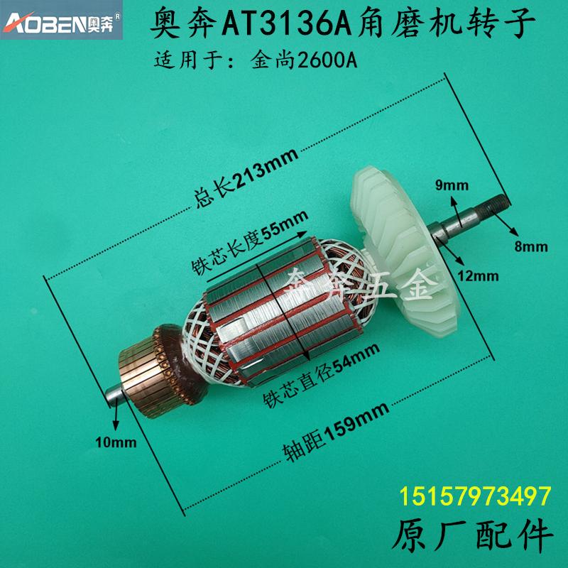 奥奔AT3136A角磨机金尚KA2600A磨光机转子 奥奔180A/230A原厂转子