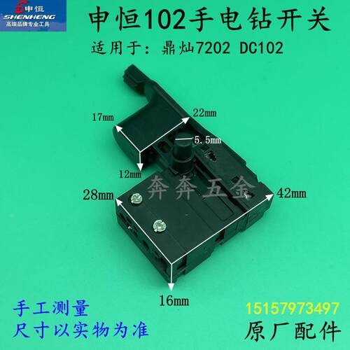 申恒SH102手电钻开关鼎灿7202DC102正反调开关450W手枪钻原厂配件
