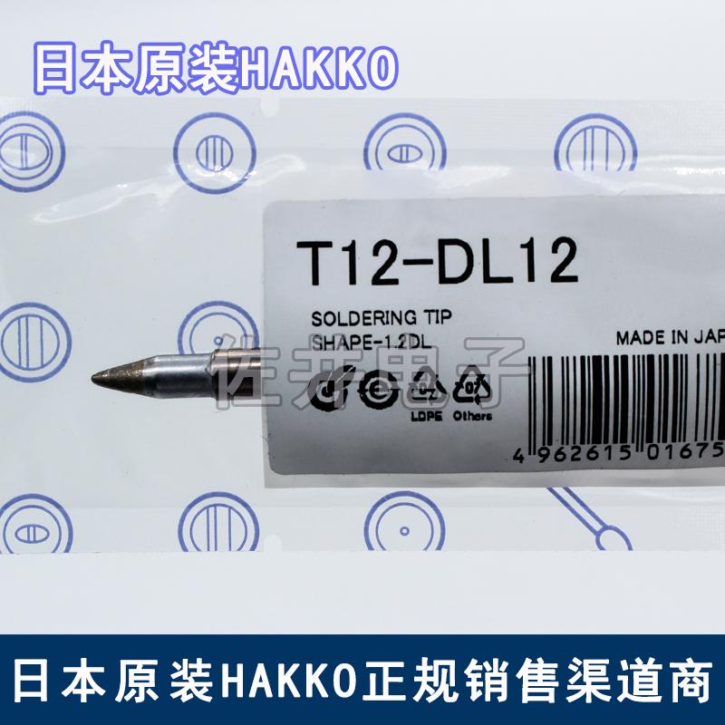 原厂日本HAKKO白光T12-DL12焊嘴焊咀焊台FX-951专用烙铁咀烙铁头