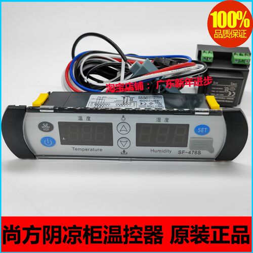 尚方SF-476S温控器医疗冷柜药品阴凉柜冷藏柜智能数显温度控制器