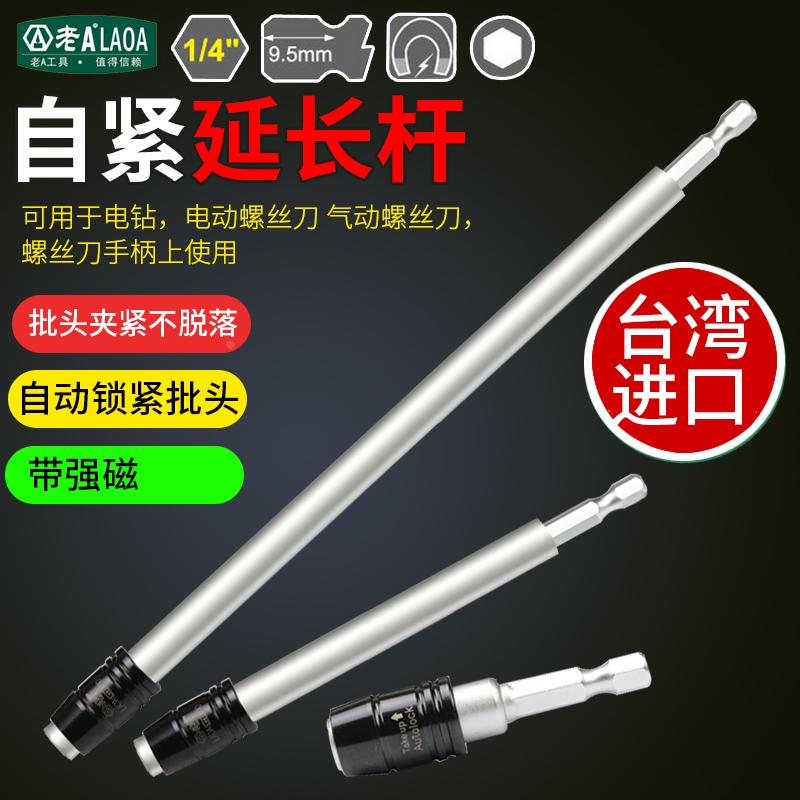 老A台湾充电钻电动螺丝批头特长自紧式连接杆加长杆延长杆 1/4