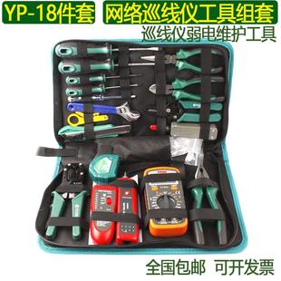18件网络巡线仪工具套装 约克YP 网络布线弱电维护电讯工具包