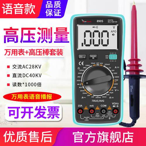 源恒通890S语音万用表高
