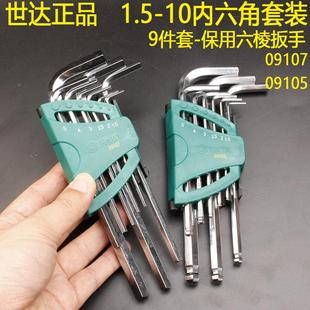 09107 10mm09105 平头内六角9件套1.5 世达保用加长球头