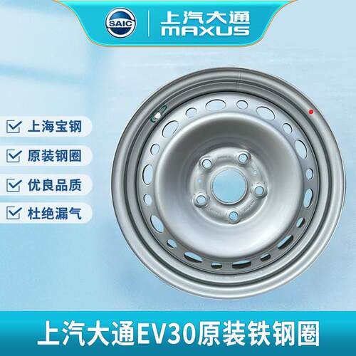 上汽大通EV30轮毂铁钢圈