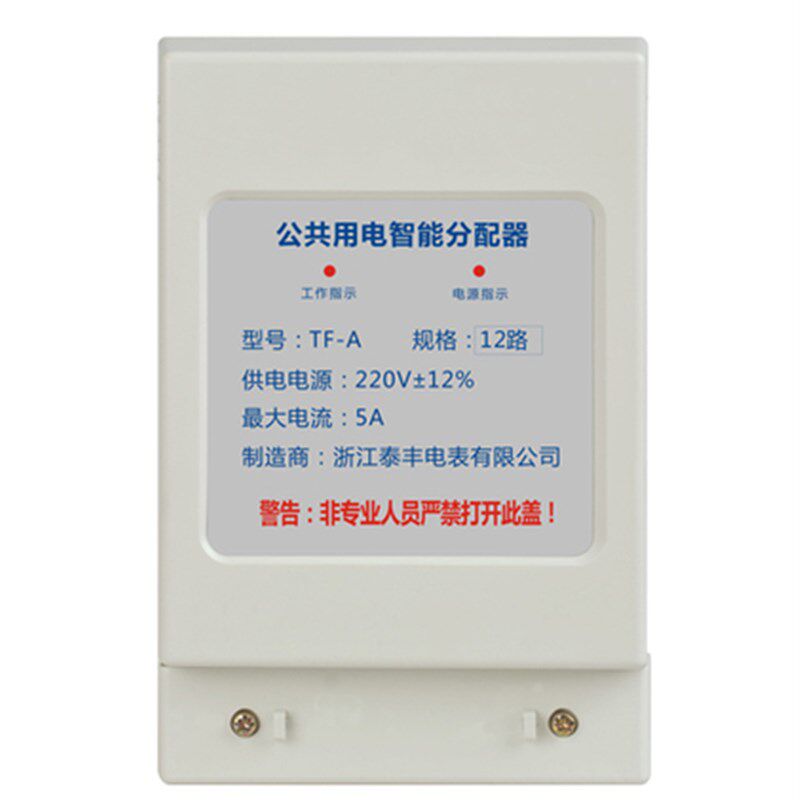 浙江泰丰 均分器12户 公共用电智能均分器楼道分摊器分配器 220V