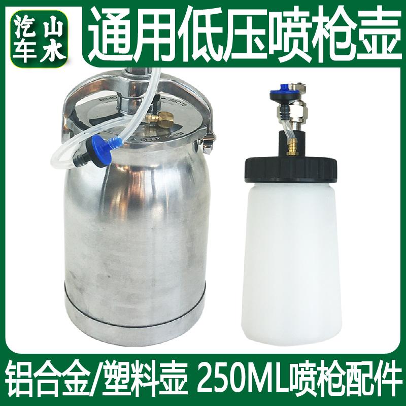 通用低压喷枪塑料壶250ML配件不锈钢油漆壶HVLP环保下壶喷漆枪